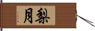 梨月 Hand Scroll