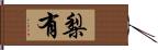 梨有 Hand Scroll