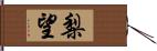 梨望 Hand Scroll