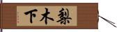 梨木下 Hand Scroll