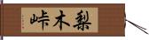 梨木峠 Hand Scroll