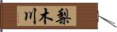 梨木川 Hand Scroll