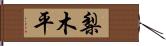 梨木平 Hand Scroll