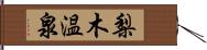 梨木温泉 Hand Scroll