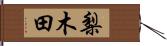 梨木田 Hand Scroll