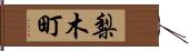 梨木町 Hand Scroll