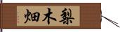 梨木畑 Hand Scroll