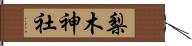 梨木神社 Hand Scroll