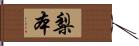 梨本 Hand Scroll