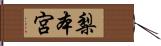 梨本宮 Hand Scroll