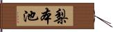 梨本池 Hand Scroll