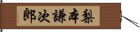 梨本謙次郎 Hand Scroll