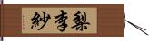 梨李紗 Hand Scroll