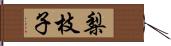 梨枝子 Hand Scroll