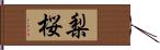 梨桜 Hand Scroll