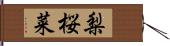 梨桜菜 Hand Scroll