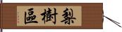 梨樹區 Hand Scroll