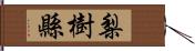 梨樹縣 Hand Scroll