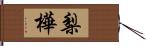 梨樺 Hand Scroll