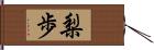 梨歩 Hand Scroll