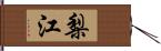 梨江 Hand Scroll