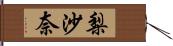 梨沙奈 Hand Scroll