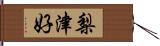 梨津好 Hand Scroll