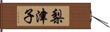 梨津子 Hand Scroll