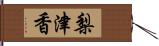 梨津香 Hand Scroll