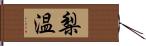 梨温 Hand Scroll