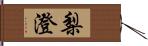 梨澄 Hand Scroll