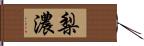 梨濃 Hand Scroll