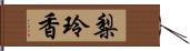 梨玲香 Hand Scroll