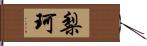 梨珂 Hand Scroll