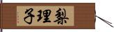 梨理子 Hand Scroll