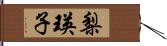 梨瑛子 Hand Scroll