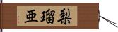 梨瑠亜 Hand Scroll