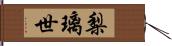 梨璃世 Hand Scroll