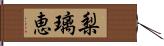 梨璃恵 Hand Scroll