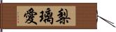 梨璃愛 Hand Scroll