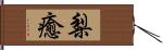 梨癒 Hand Scroll