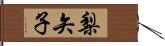 梨矢子 Hand Scroll