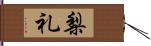 梨礼 Hand Scroll