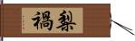 梨禍 Hand Scroll