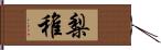 梨稚 Hand Scroll