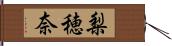 梨穂奈 Hand Scroll