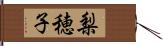 梨穂子 Hand Scroll