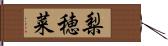 梨穂菜 Hand Scroll