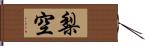 梨空 Hand Scroll