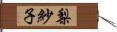 梨紗子 Hand Scroll